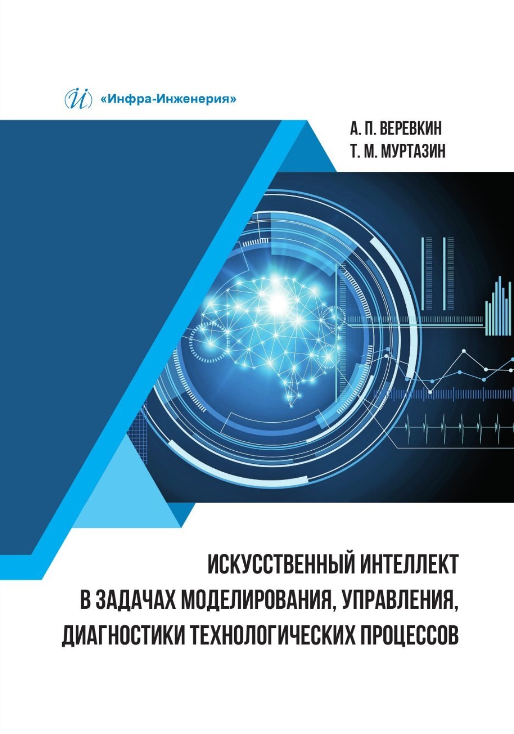 Обложка книги «Искусственный интеллект в задачах моделирования, управления, диагностики технологических процессов»