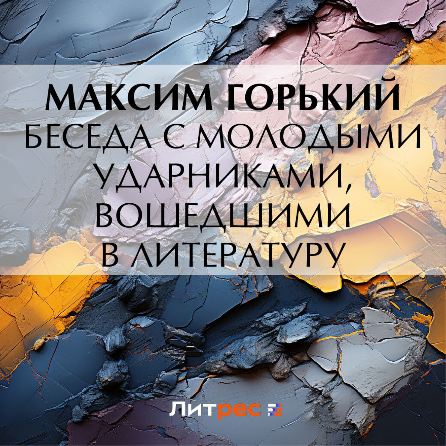 Обложка книги «Беседа с молодыми ударниками, вошедшими в литературу»