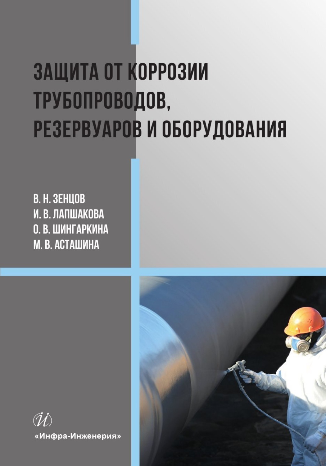 Обложка книги «Защита от коррозии трубопроводов, резервуаров и оборудования»