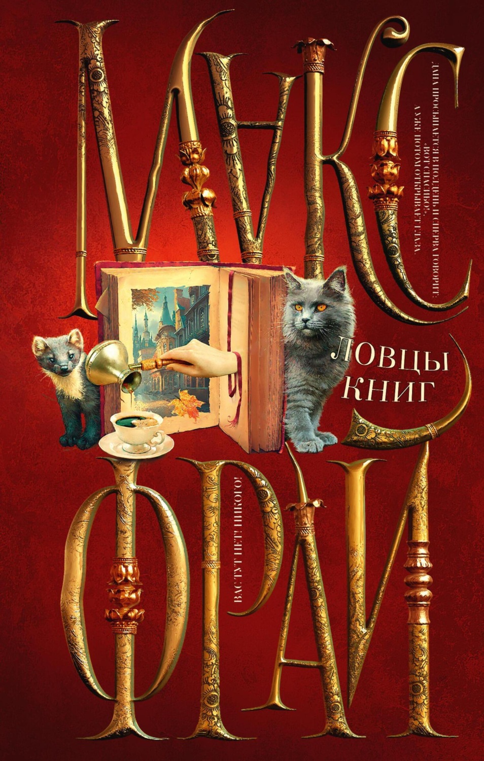 Обложка книги «Ловцы книг»