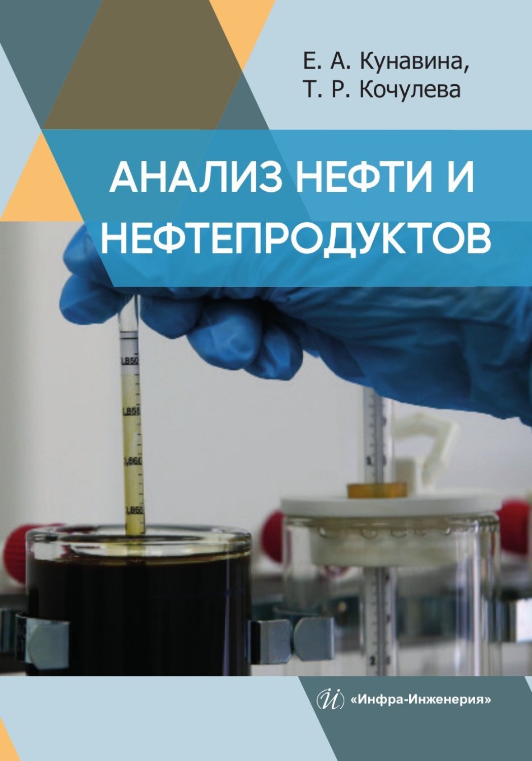 Обложка книги «Анализ нефти и нефтепродуктов»