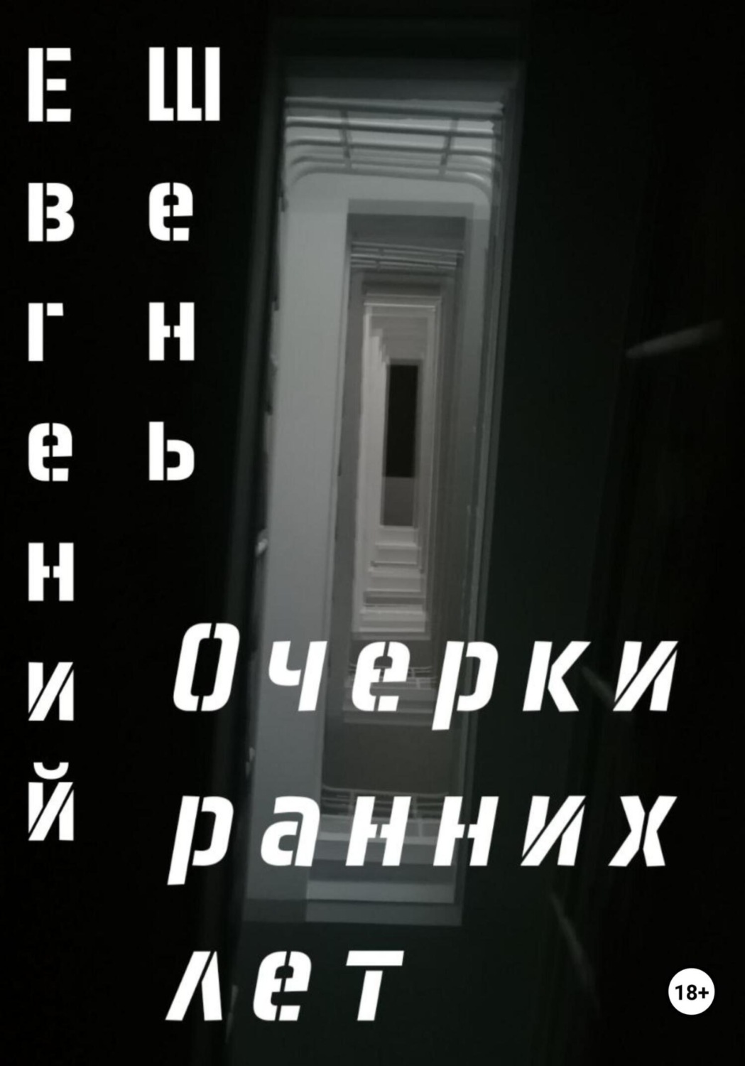 Обложка книги «Очерки ранних лет»