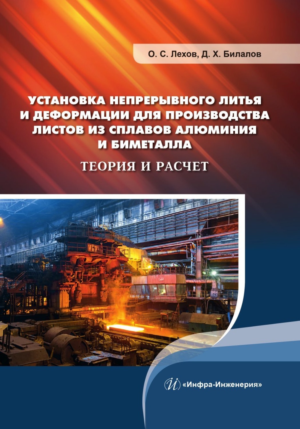 Обложка книги «Установка непрерывного литья и деформации для производства листов из сплавов алюминия и биметалла. Теория и расчет»