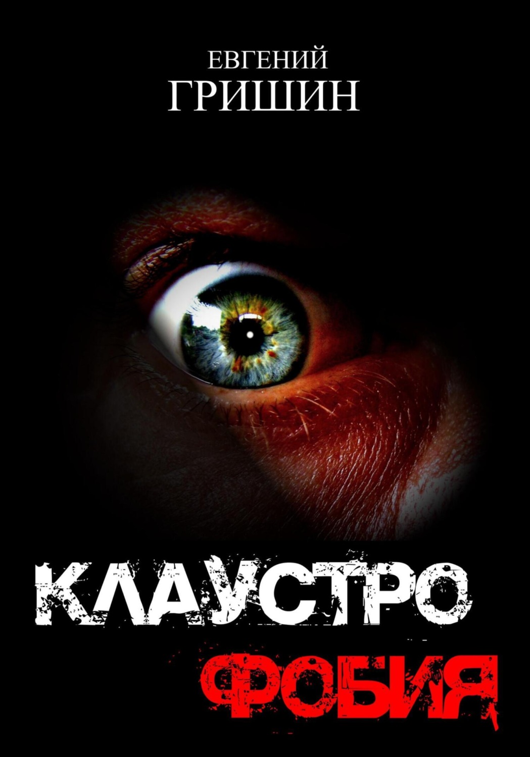 Обложка книги «Клаустрофобия»