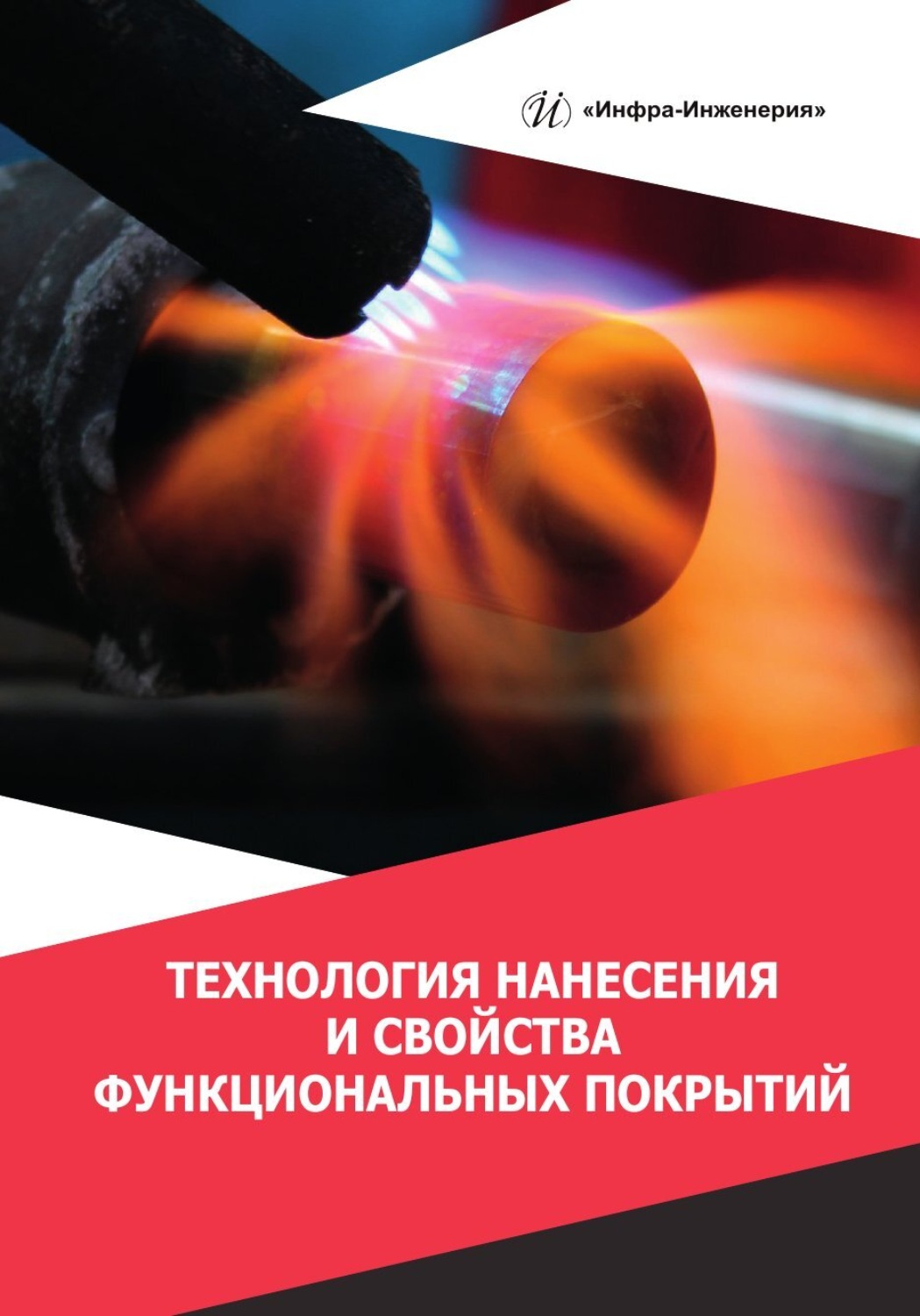 Обложка книги «Технология нанесения и свойства функциональных покрытий»