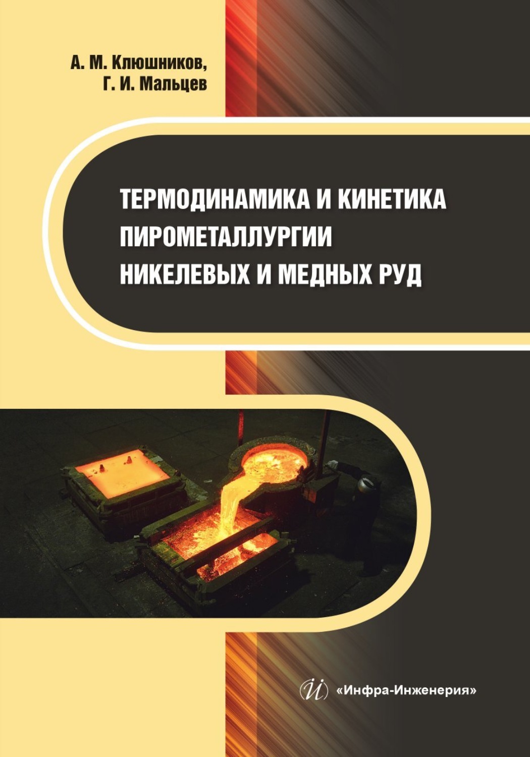 Обложка книги «Термодинамика и кинетика пирометаллургии никелевых и медных руд»