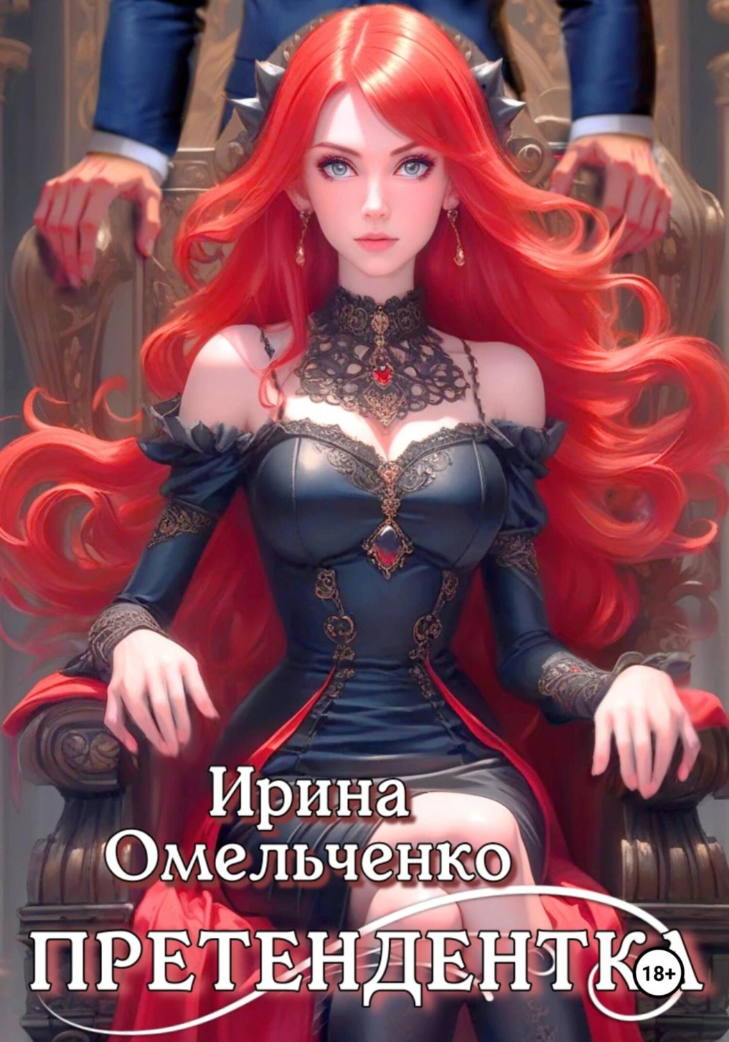 Обложка книги «Игра теней. Претендентка. Книга вторая»