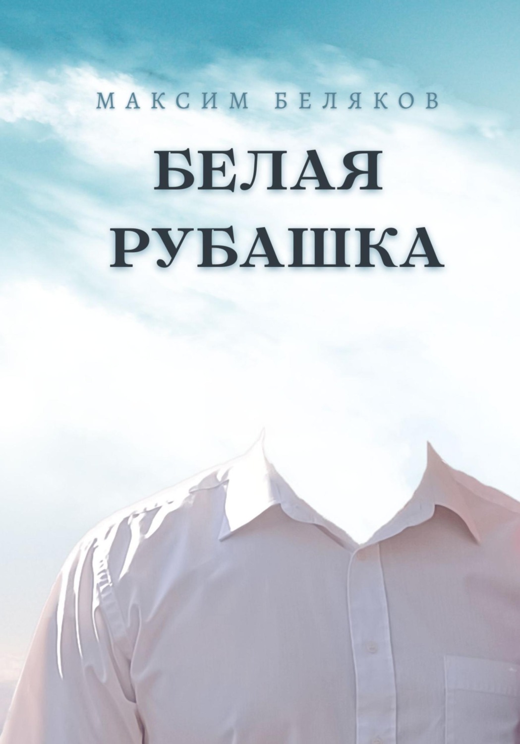 Обложка книги «Белая рубашка»