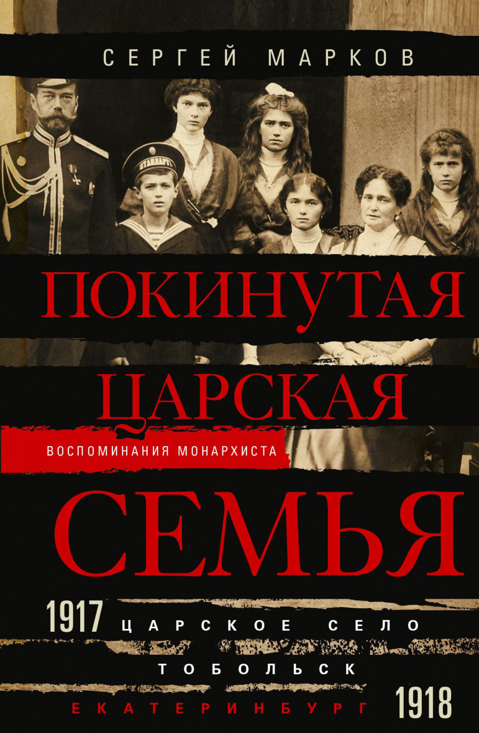 Обложка книги «Покинутая царская семья. Царское Село – Тобольск – Екатеринбург. 1917—1918»