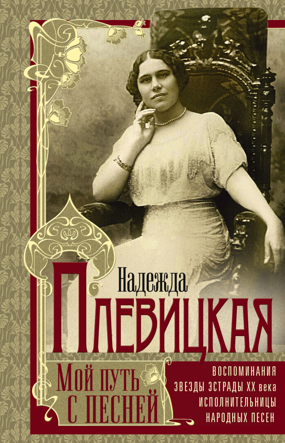 Обложка книги «Мой путь с песней. Воспоминания звезды эстрады начала ХХ века, исполнительницы народных песен»