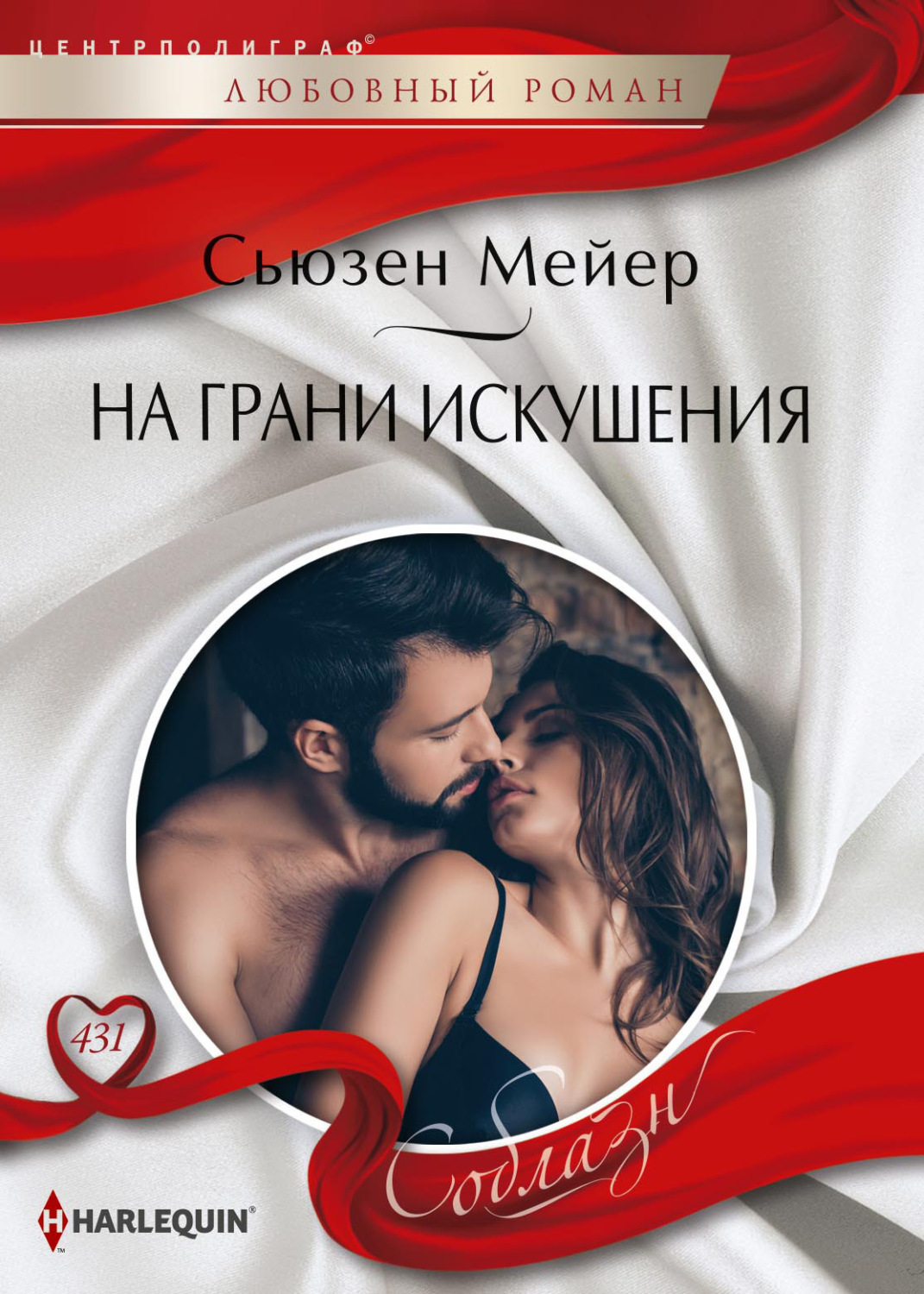 Обложка книги «На грани искушения»