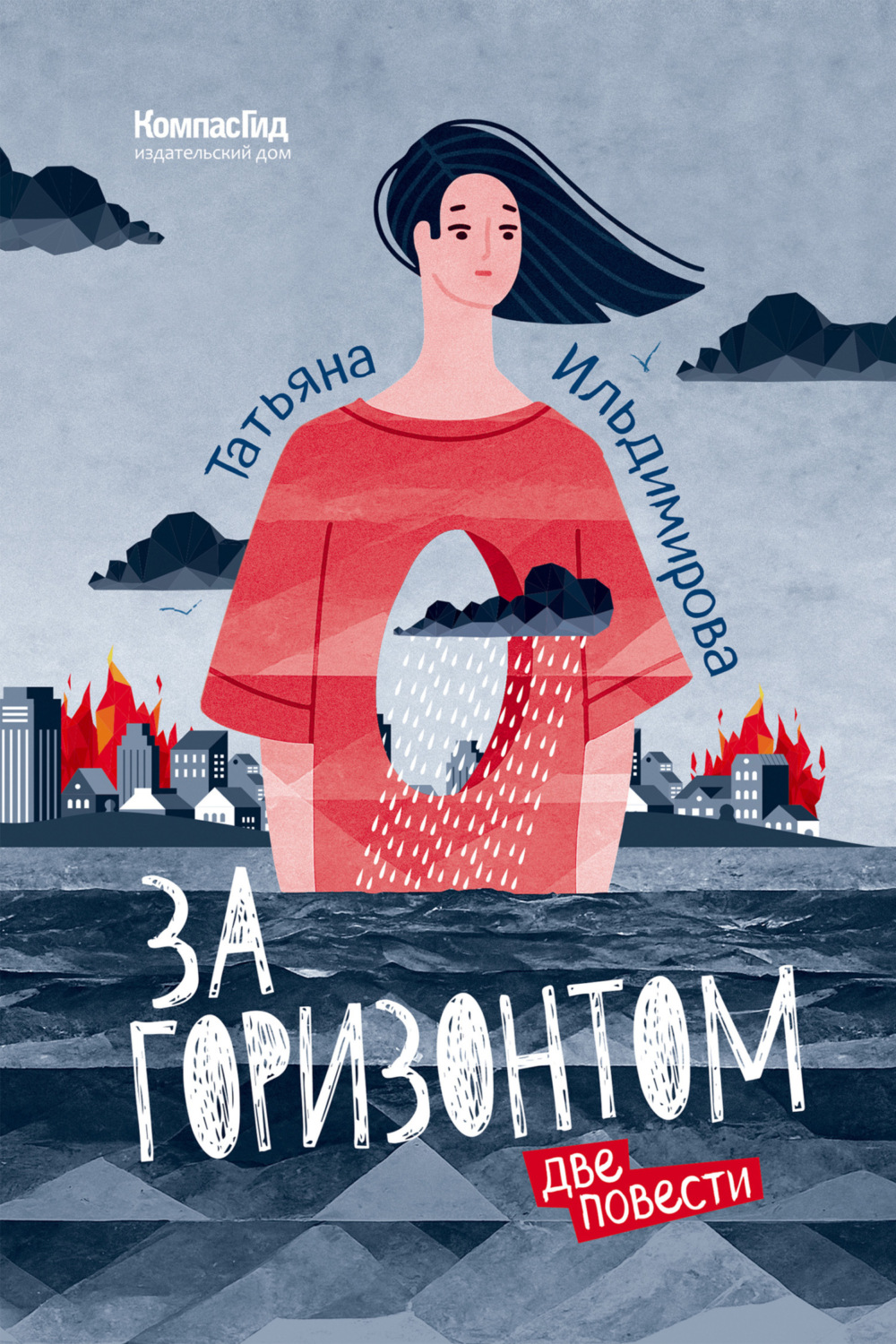 Обложка книги «За горизонтом. Две повести»