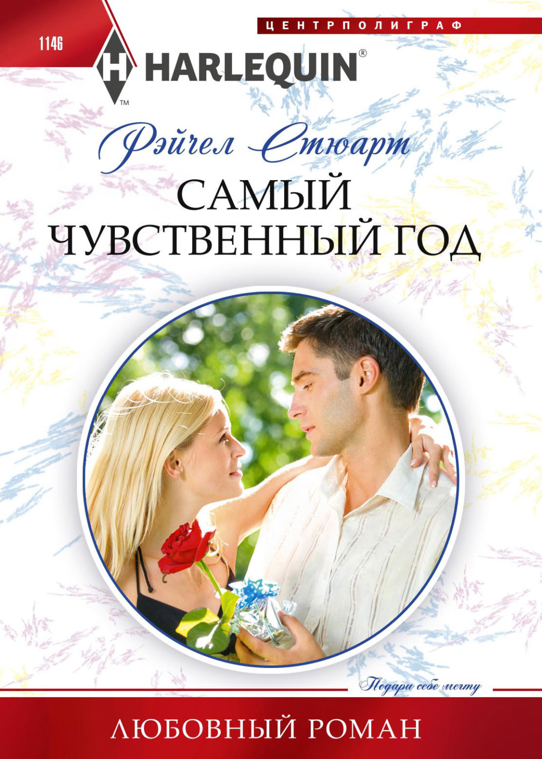 Обложка книги «Самый чувственный год»