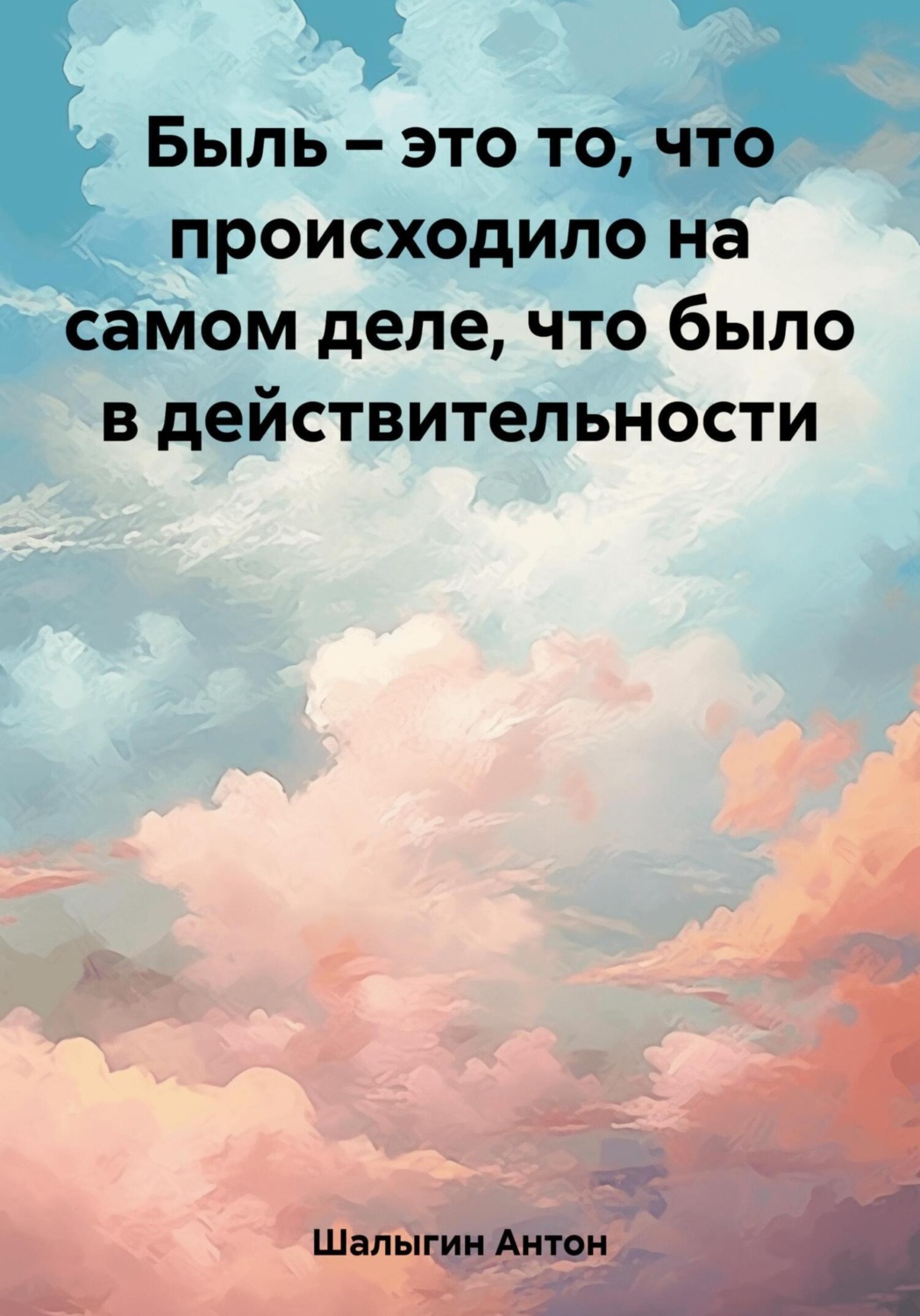 Обложка книги «Быль – это то, что происходило на самом деле, что было в действительности»