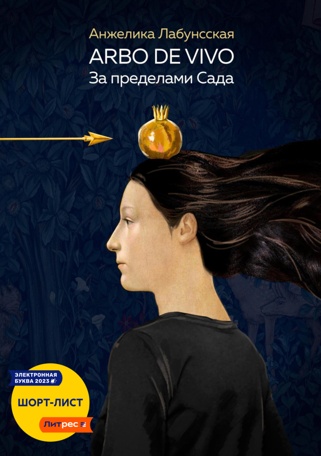 Обложка книги «Arbo de vivo. За пределами Сада»