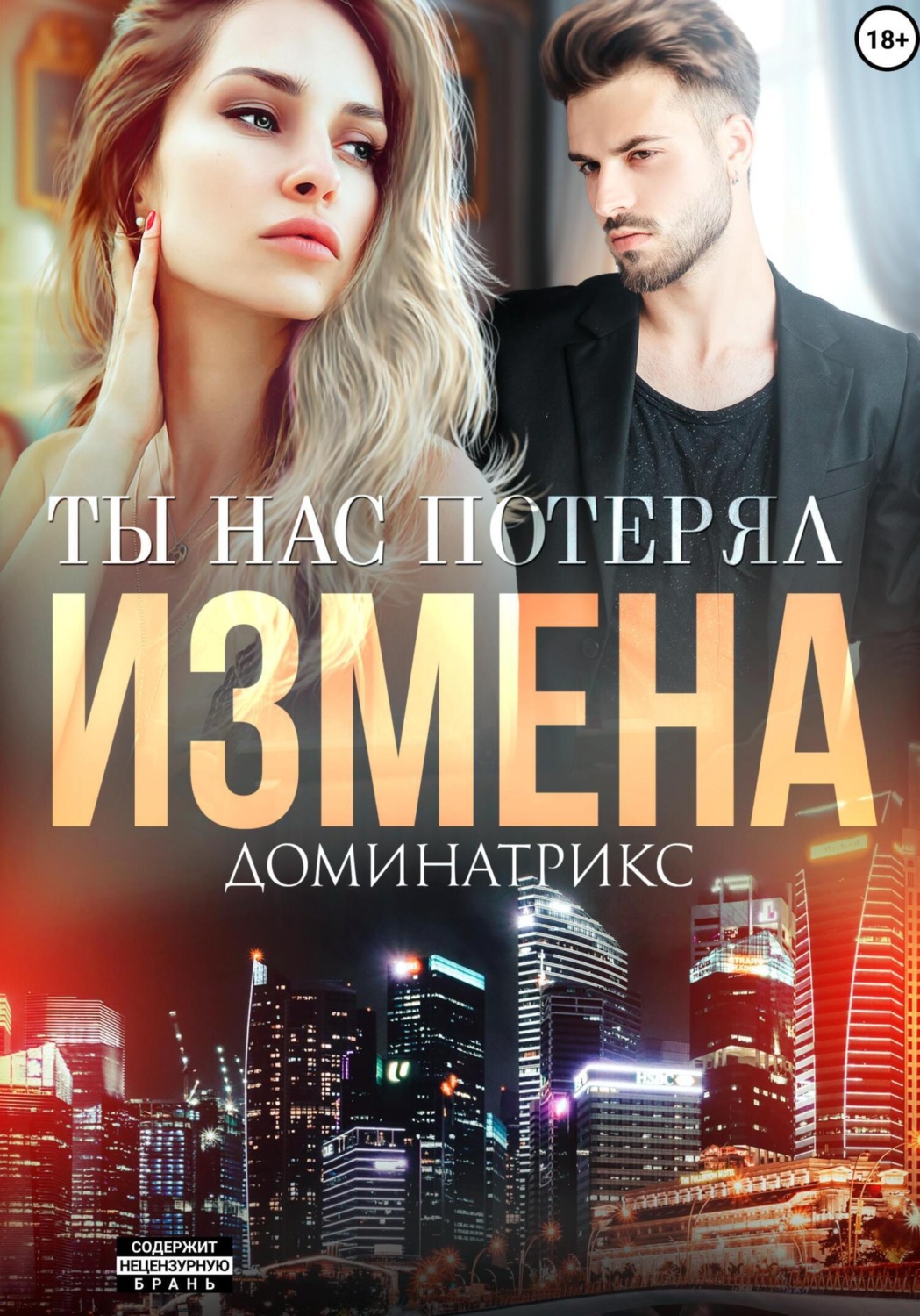 Обложка книги «Измена. Ты нас потерял»