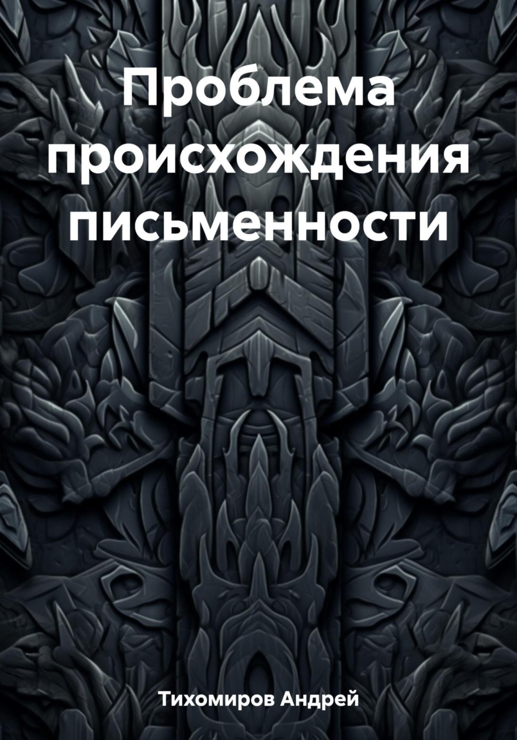 Обложка книги «Проблема происхождения письменности»