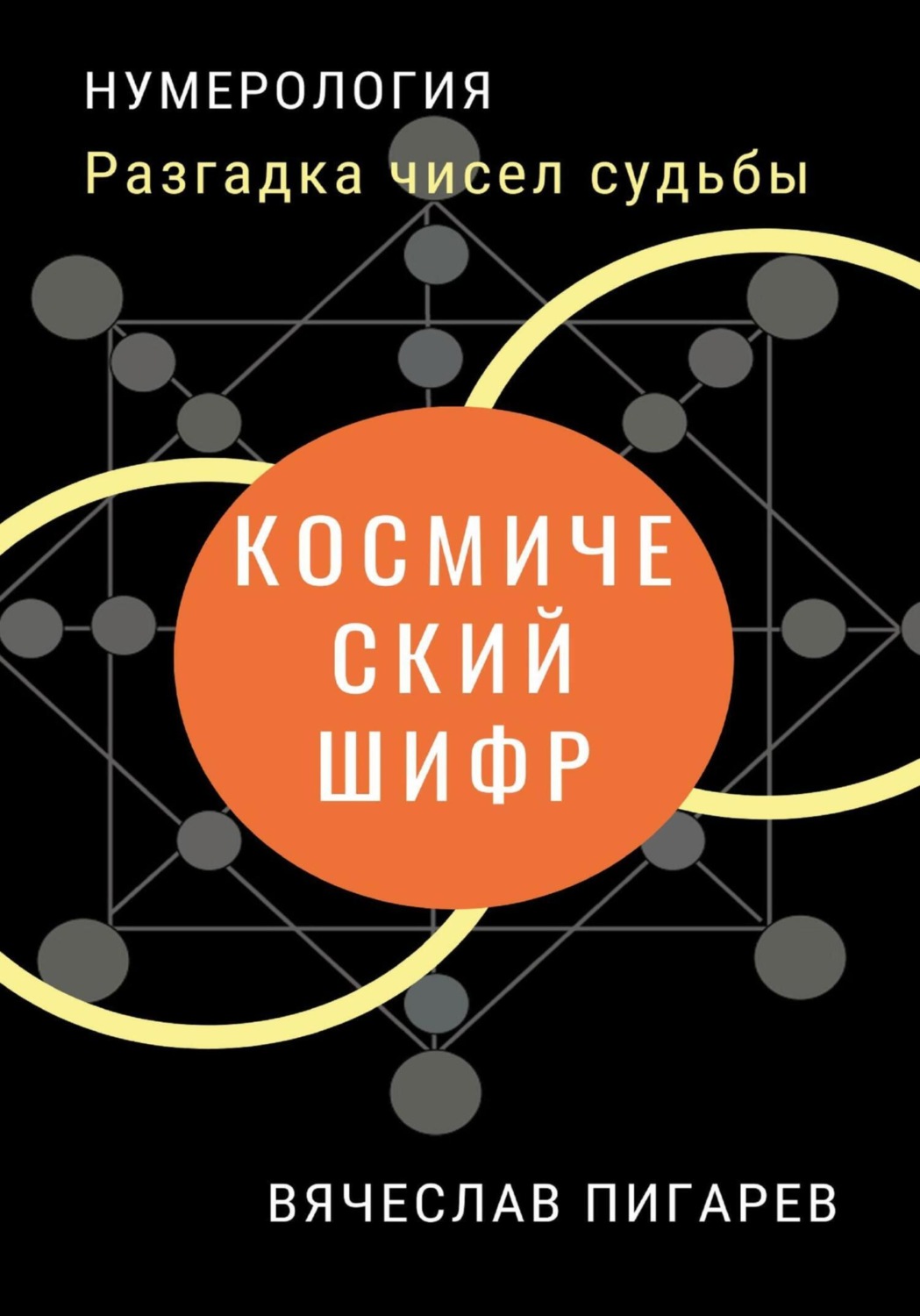Обложка книги «Космический шифр. Разгадка чисел судьбы»