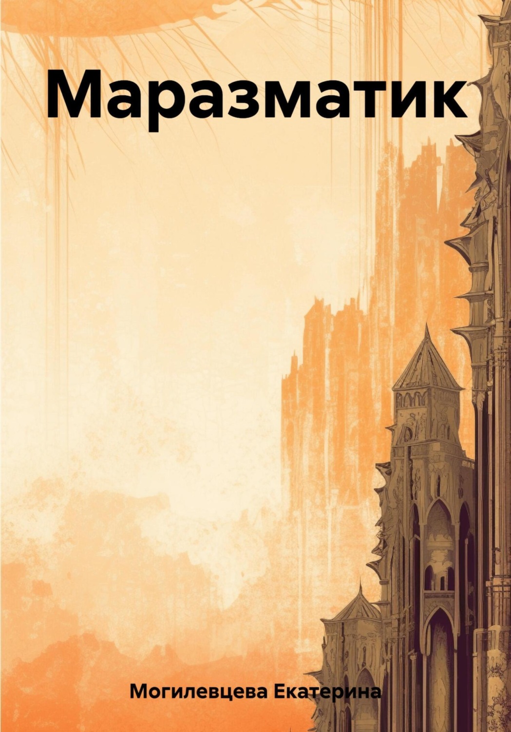 Обложка книги «Маразматик»