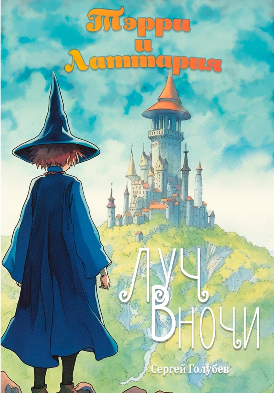 Обложка книги «Тэрри и Латтария. Луч в ночи»