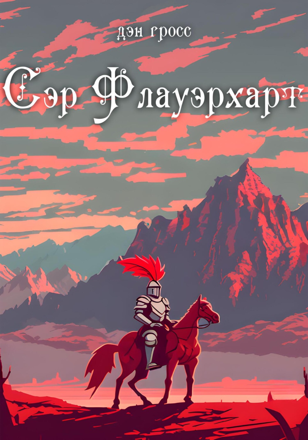 Обложка книги «Сэр Флауэрхарт»
