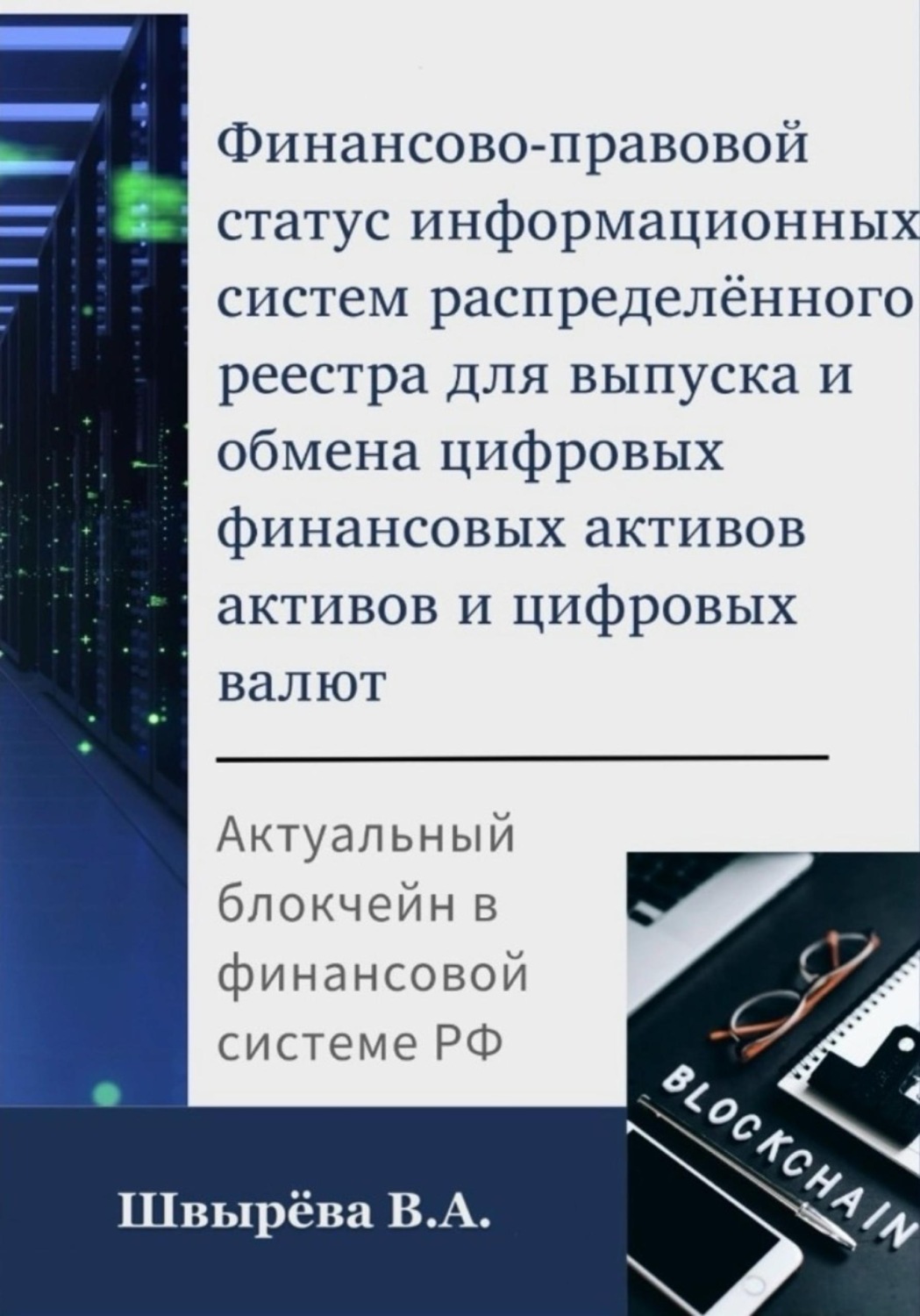 Обложка книги «Финансово-правовой статус операторов информационных систем распределённого реестра для выпуска и обмена цифровых валют и цифровых финансовых активов»