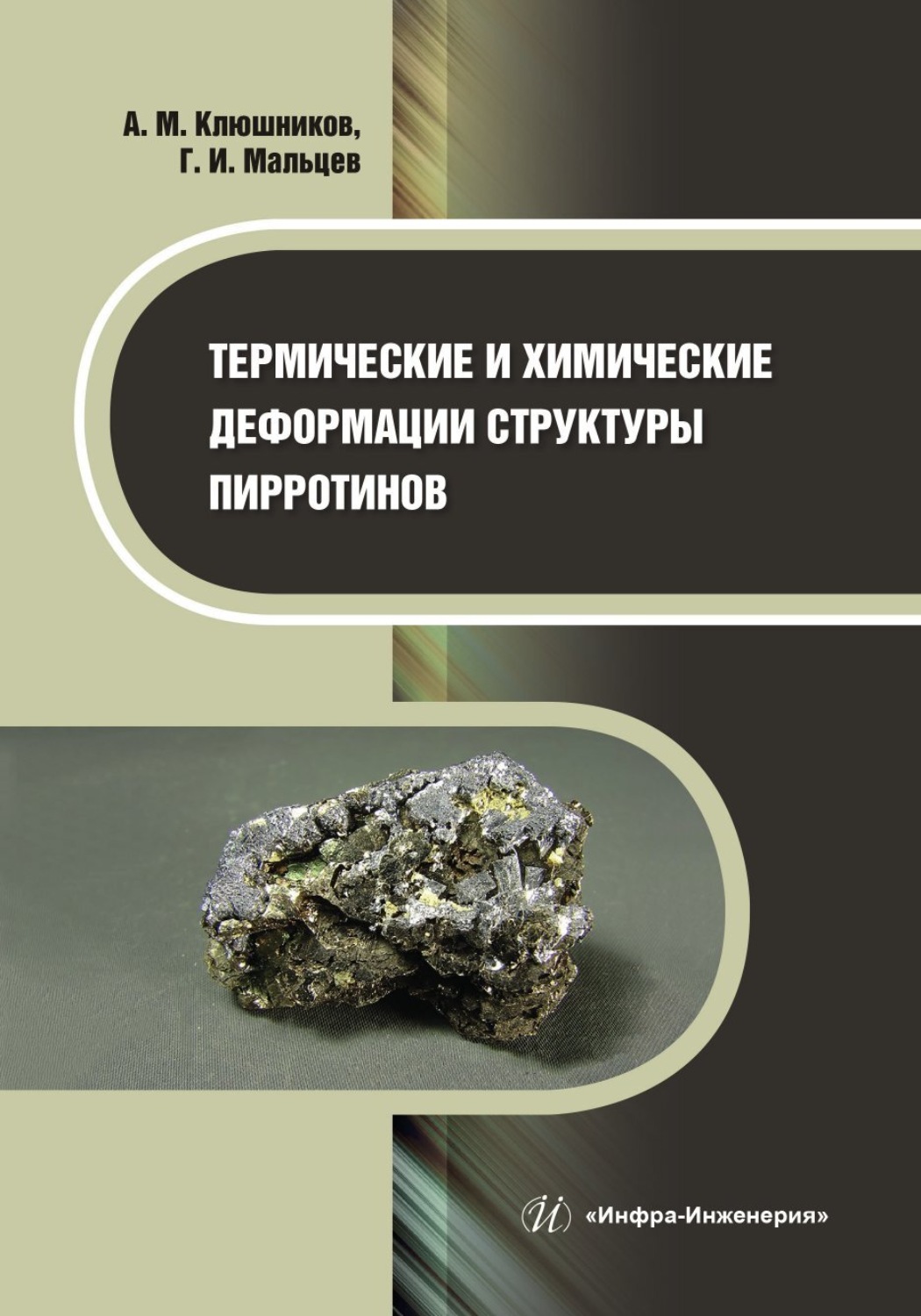 Обложка книги «Термические и химические деформации структуры пирротинов»