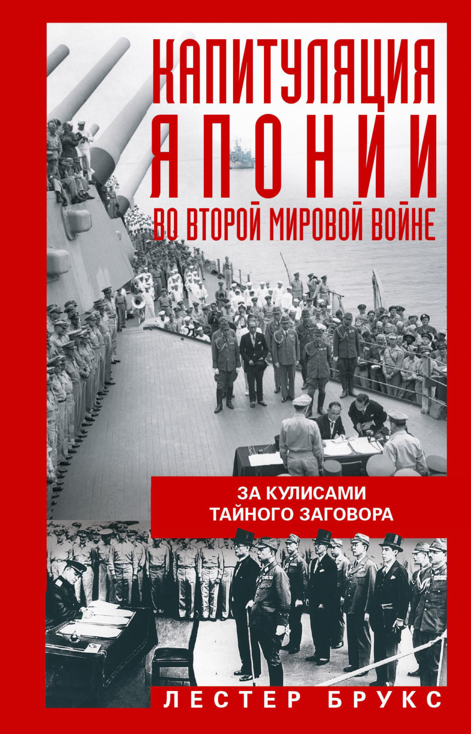 Обложка книги «Капитуляция Японии во Второй мировой войне. За кулисами тайного заговора»