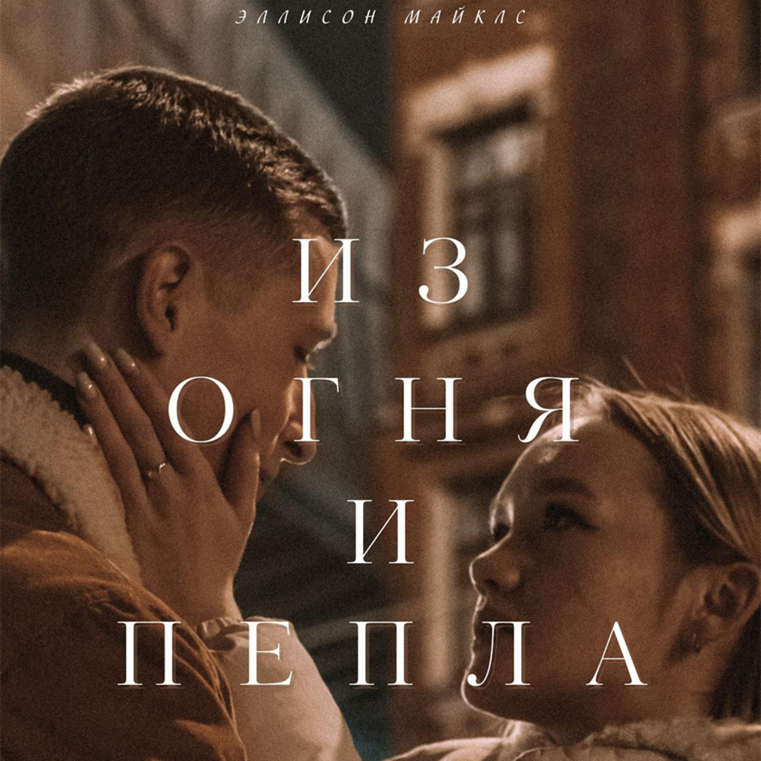 Обложка книги «Из огня и пепла»