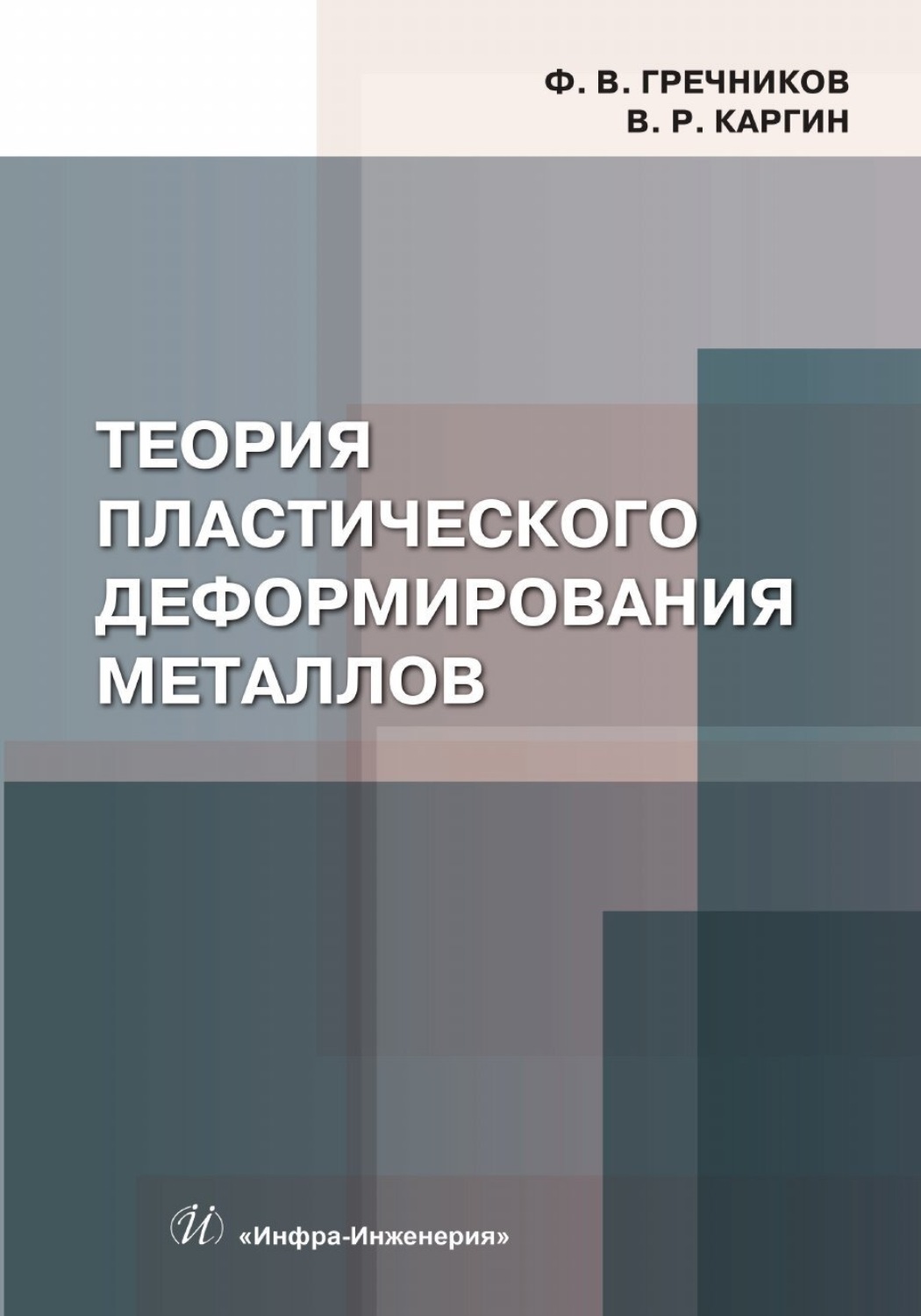 Обложка книги «Теория пластического деформирования металлов»