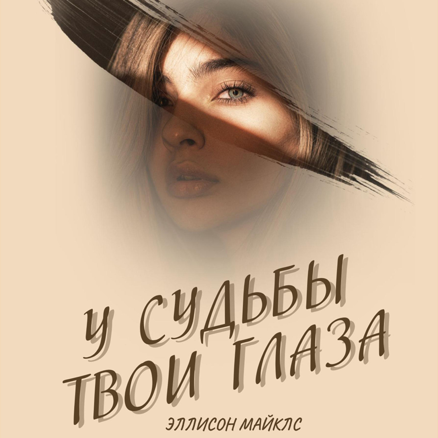 Обложка книги «У судьбы твои глаза»