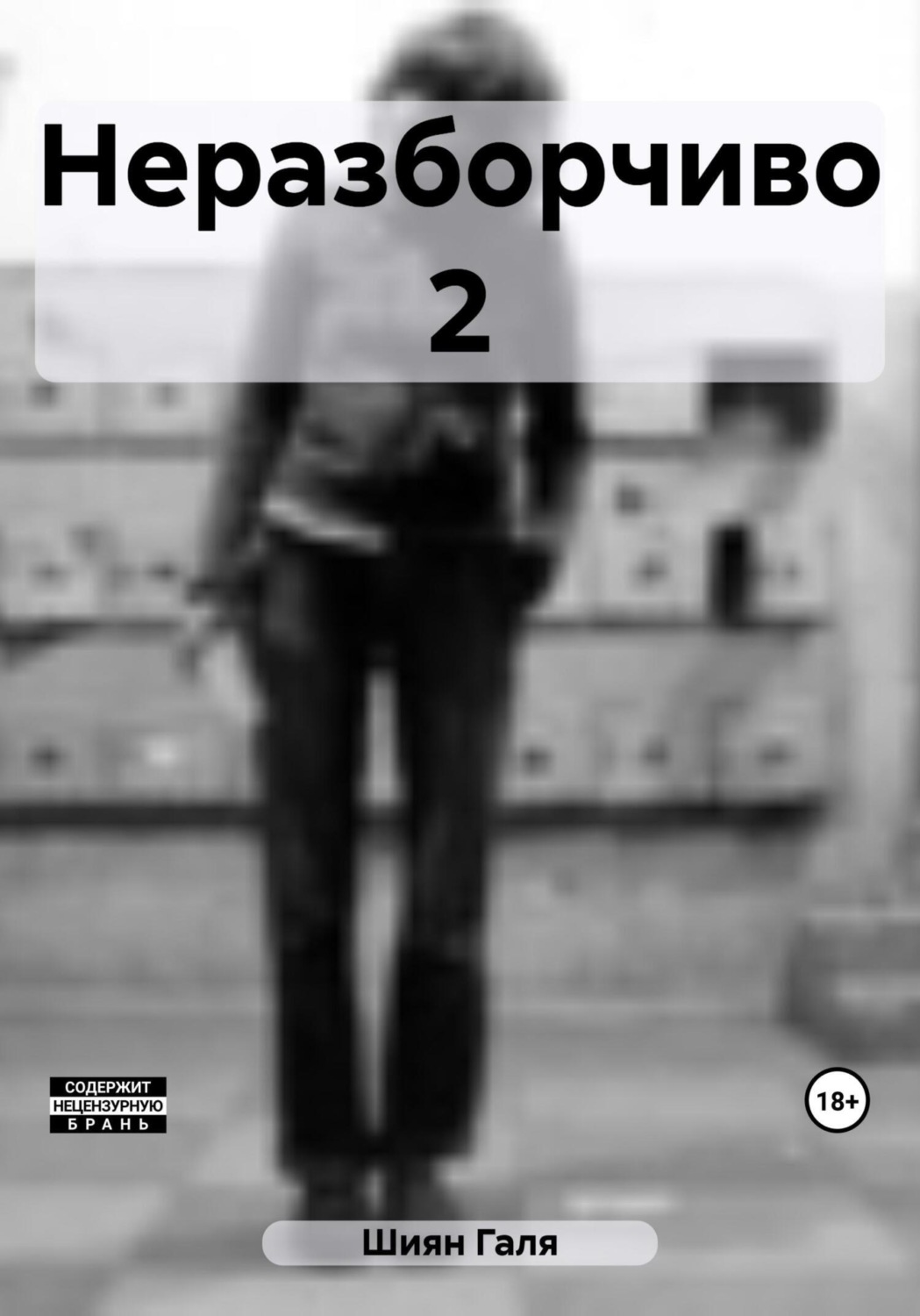 Обложка книги «Неразборчиво 2»