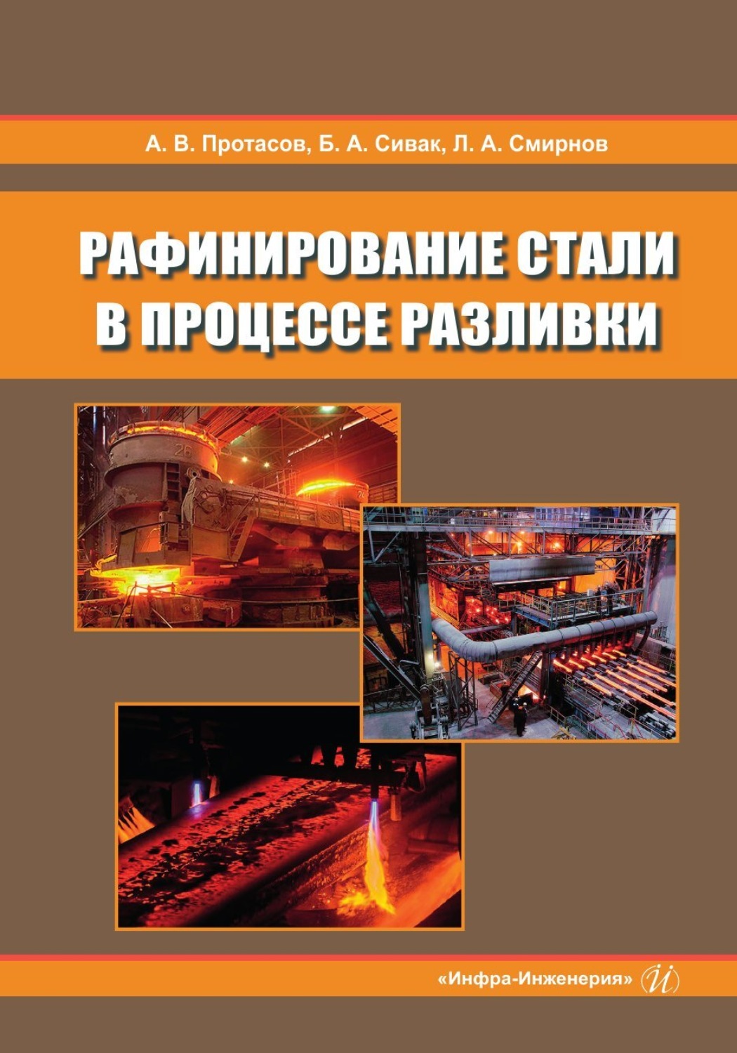 Обложка книги «Рафинирование стали в процессе разливки»