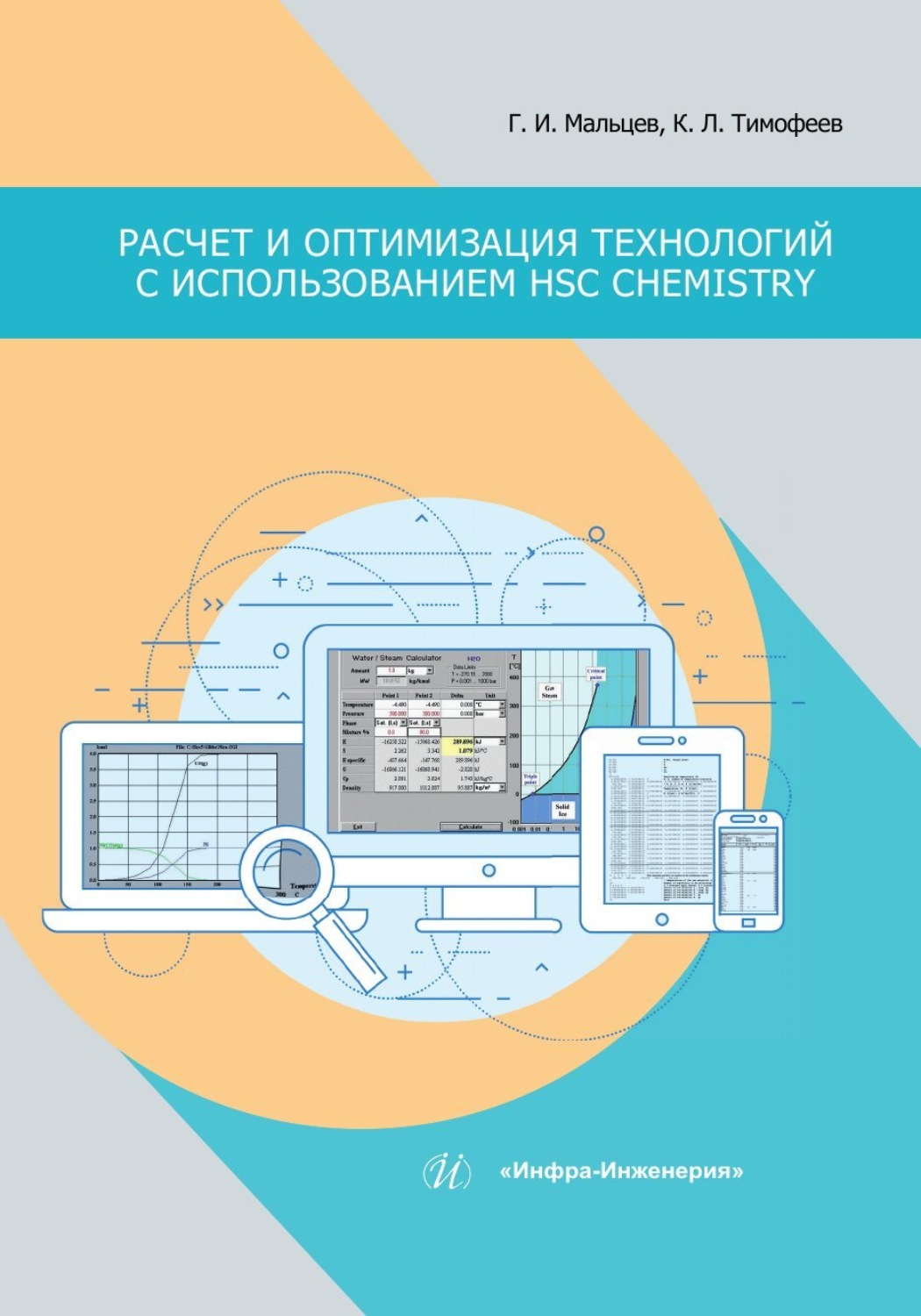 Обложка книги «Расчет и оптимизация технологий с использованием HSC Chemistry»
