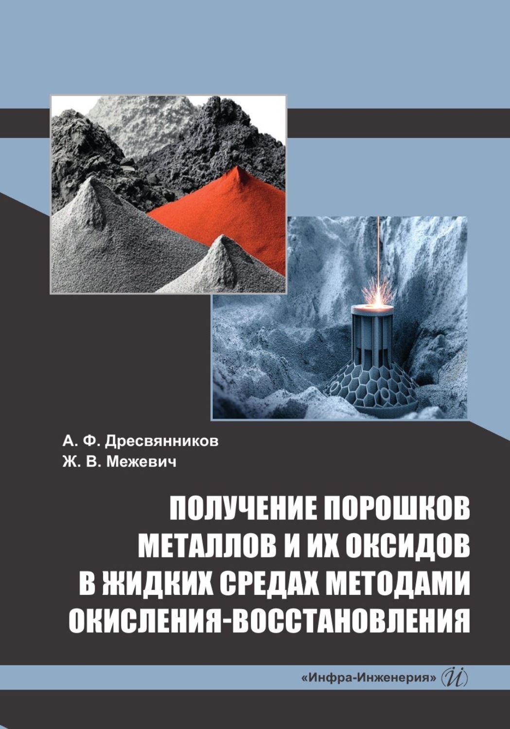 Обложка книги «Получение порошков металлов и их оксидов в жидких средах методами окисления-восстановления»