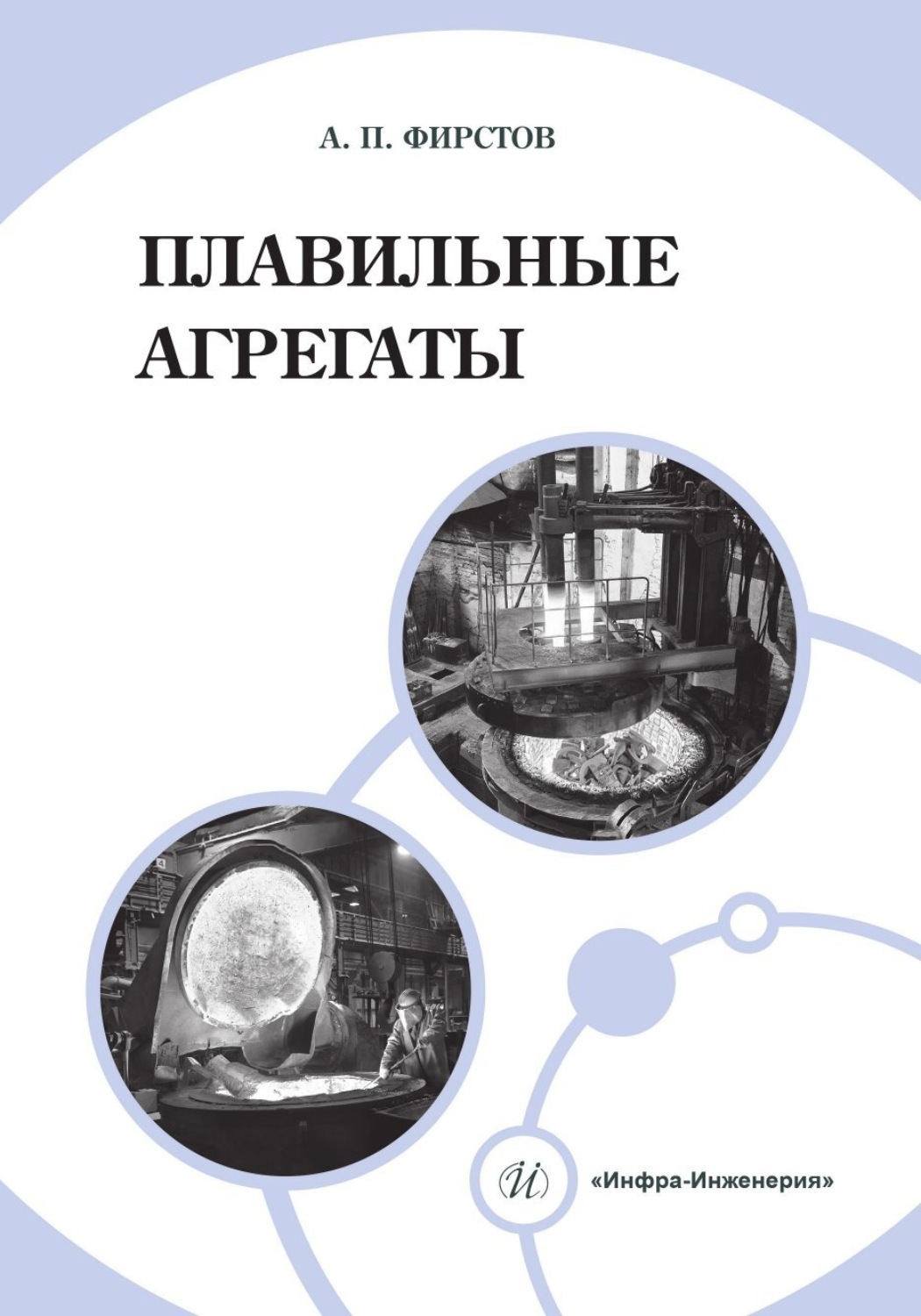 Обложка книги «Плавильные агрегаты»