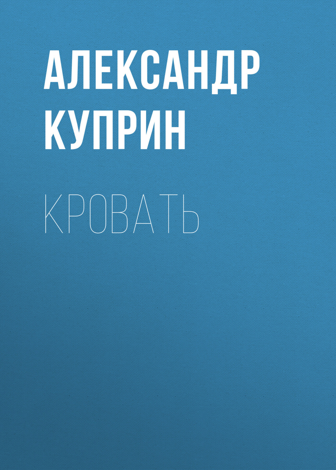 Обложка книги «Кровать»