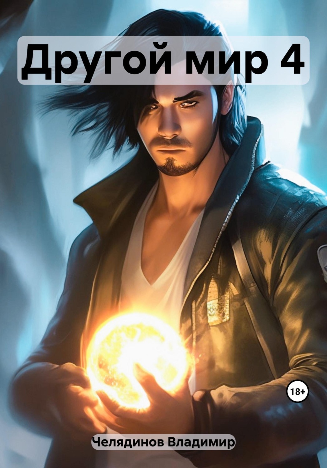 Обложка книги «Другой мир 4»