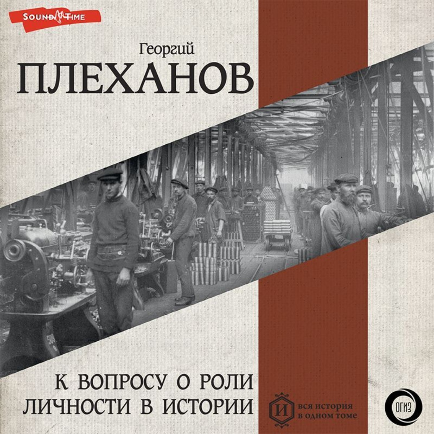 Обложка книги «К вопросу о роли личности в истории»