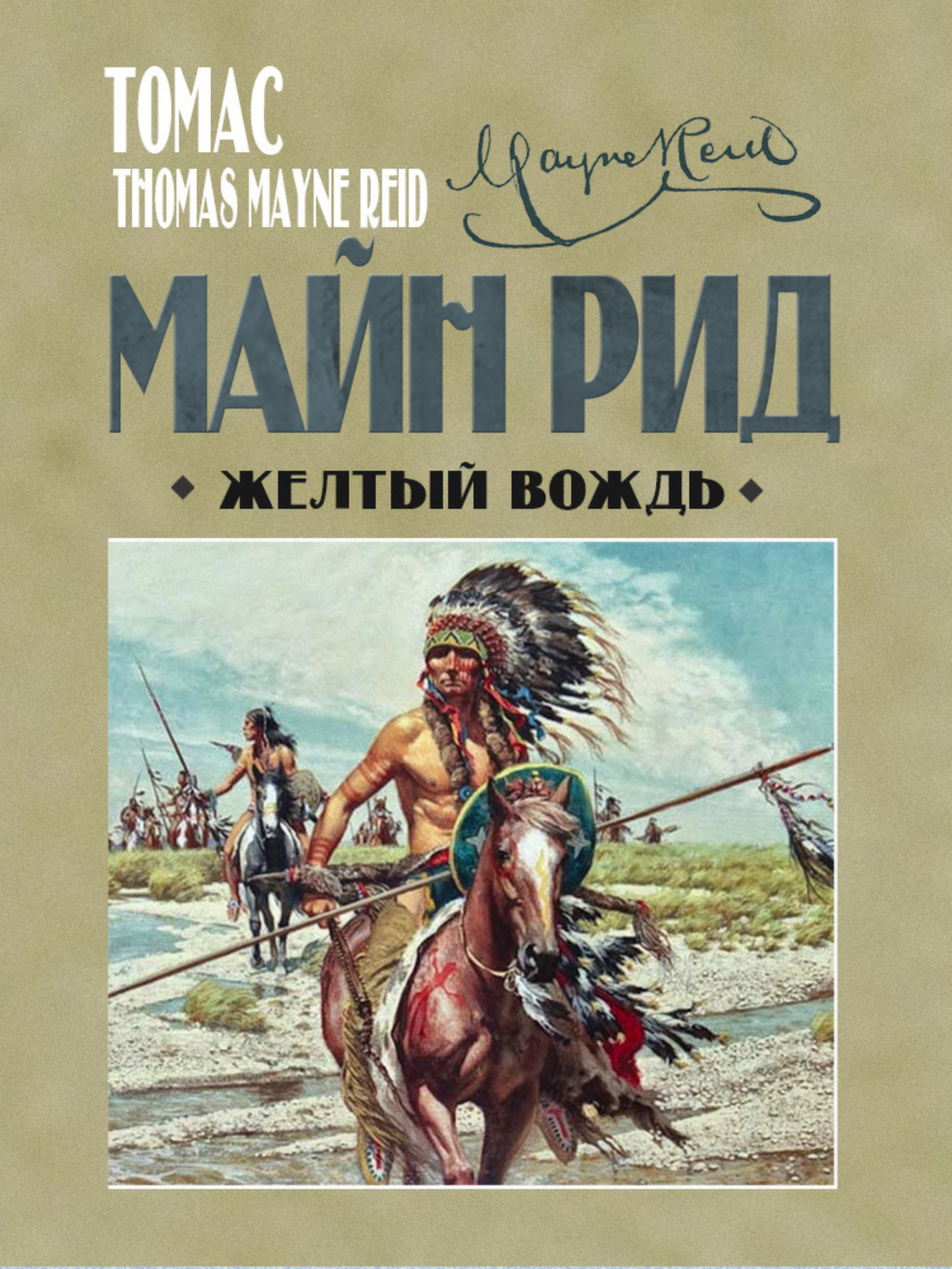 Обложка книги «Жёлтый вождь»