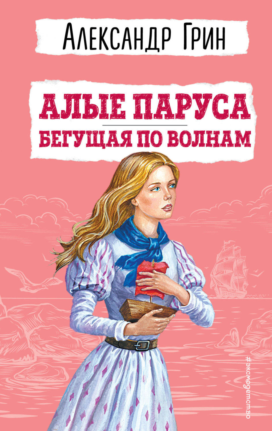 Обложка книги «Алые паруса. Бегущая по волнам»