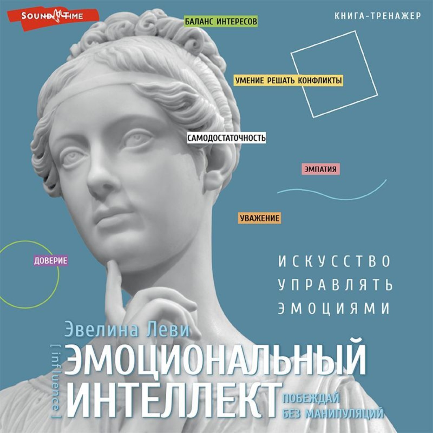 Обложка книги «Эмоциональный интеллект: побеждай без манипуляций»