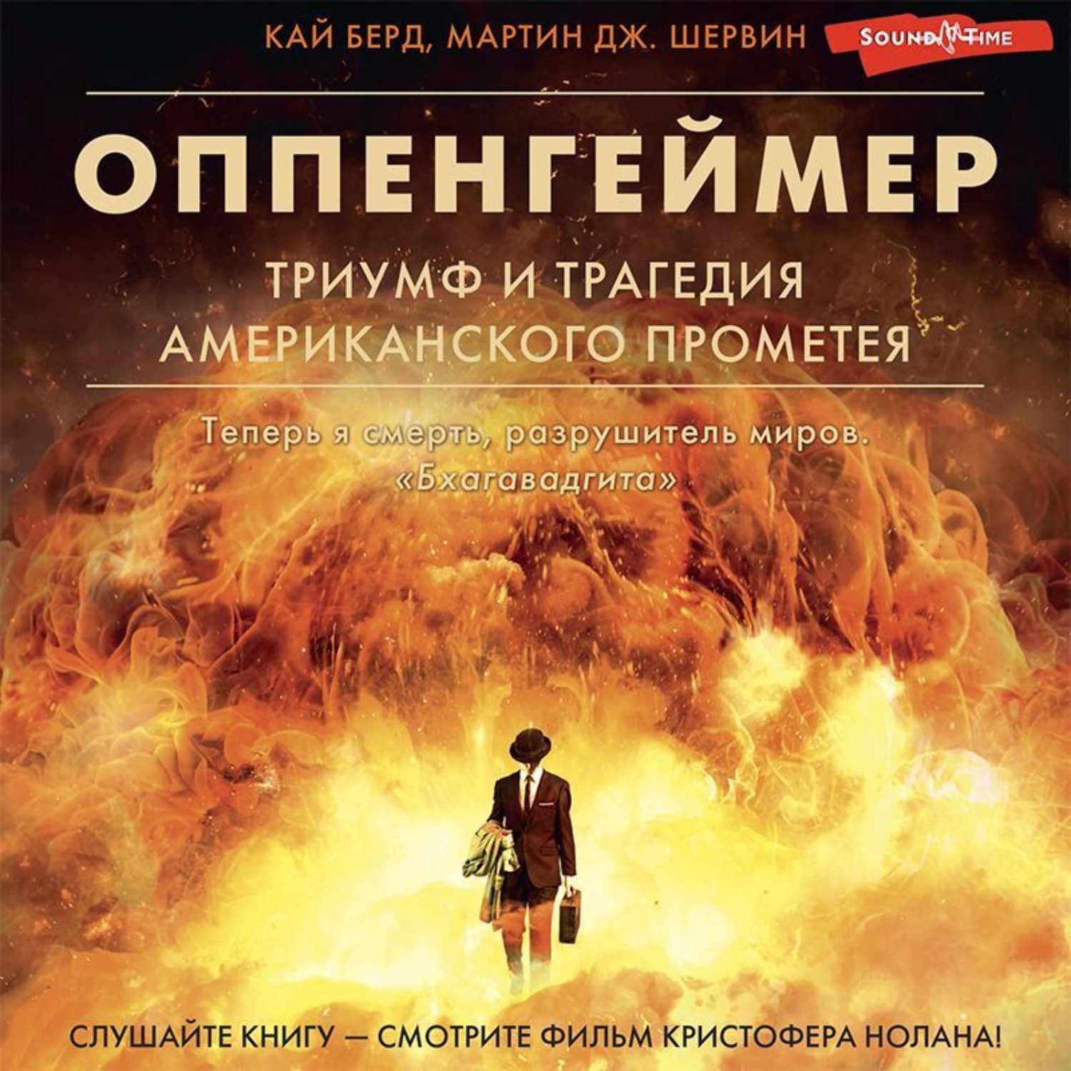 Обложка книги «Оппенгеймер. Триумф и трагедия Американского Прометея»