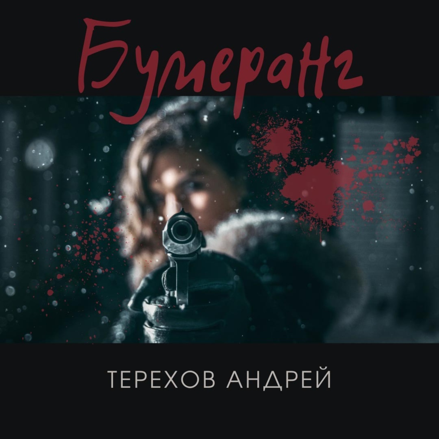 Обложка книги «Бумеранг»