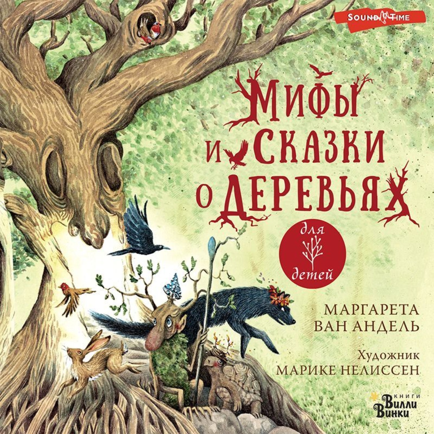 Обложка книги «Мифы и сказки о деревьях»