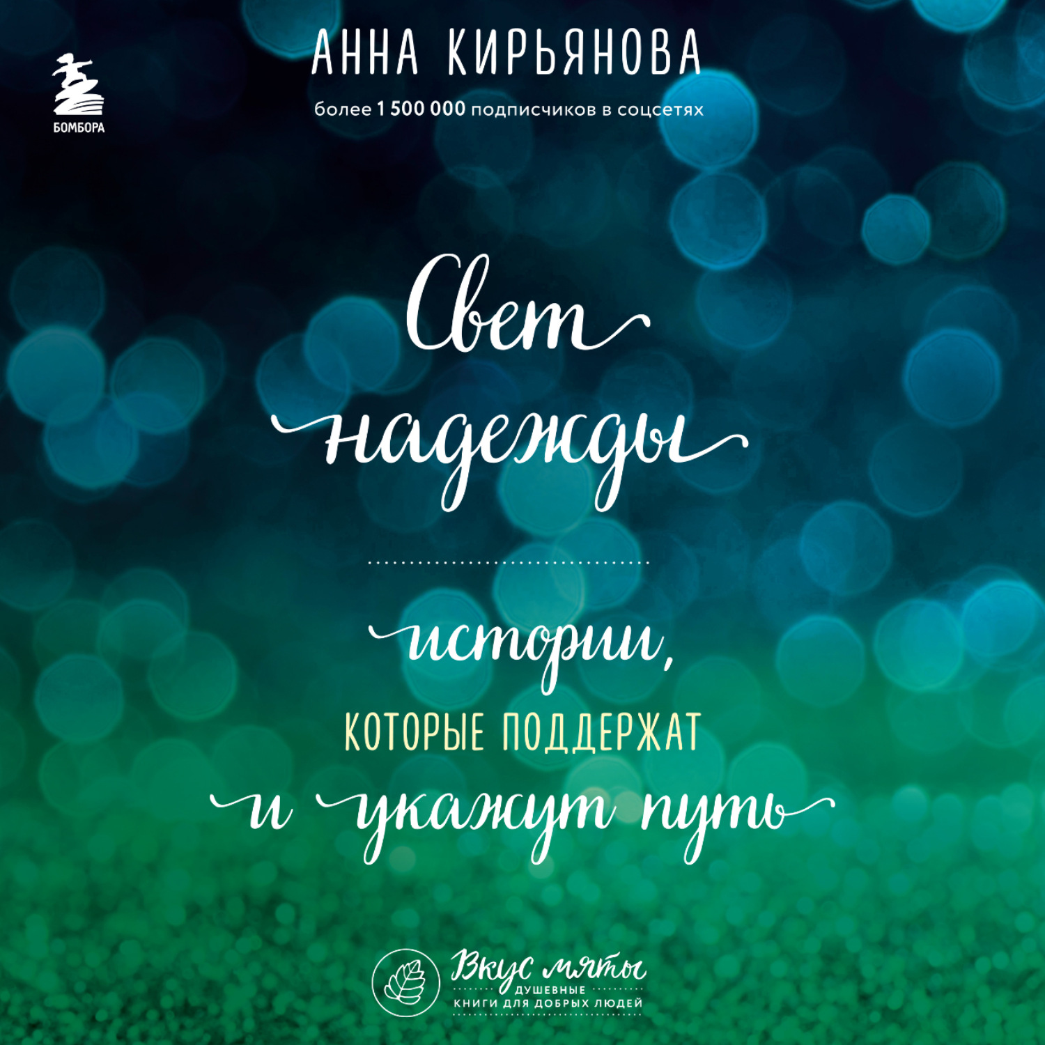 Обложка книги «Свет надежды. Истории, которые поддержат и укажут путь»