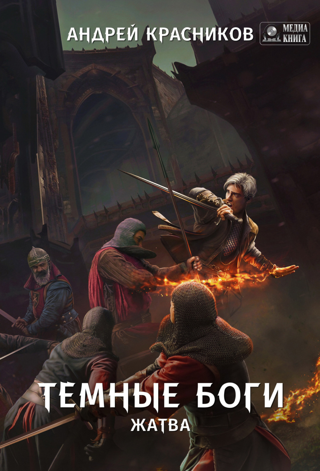 Обложка книги «Темные боги. Жатва»