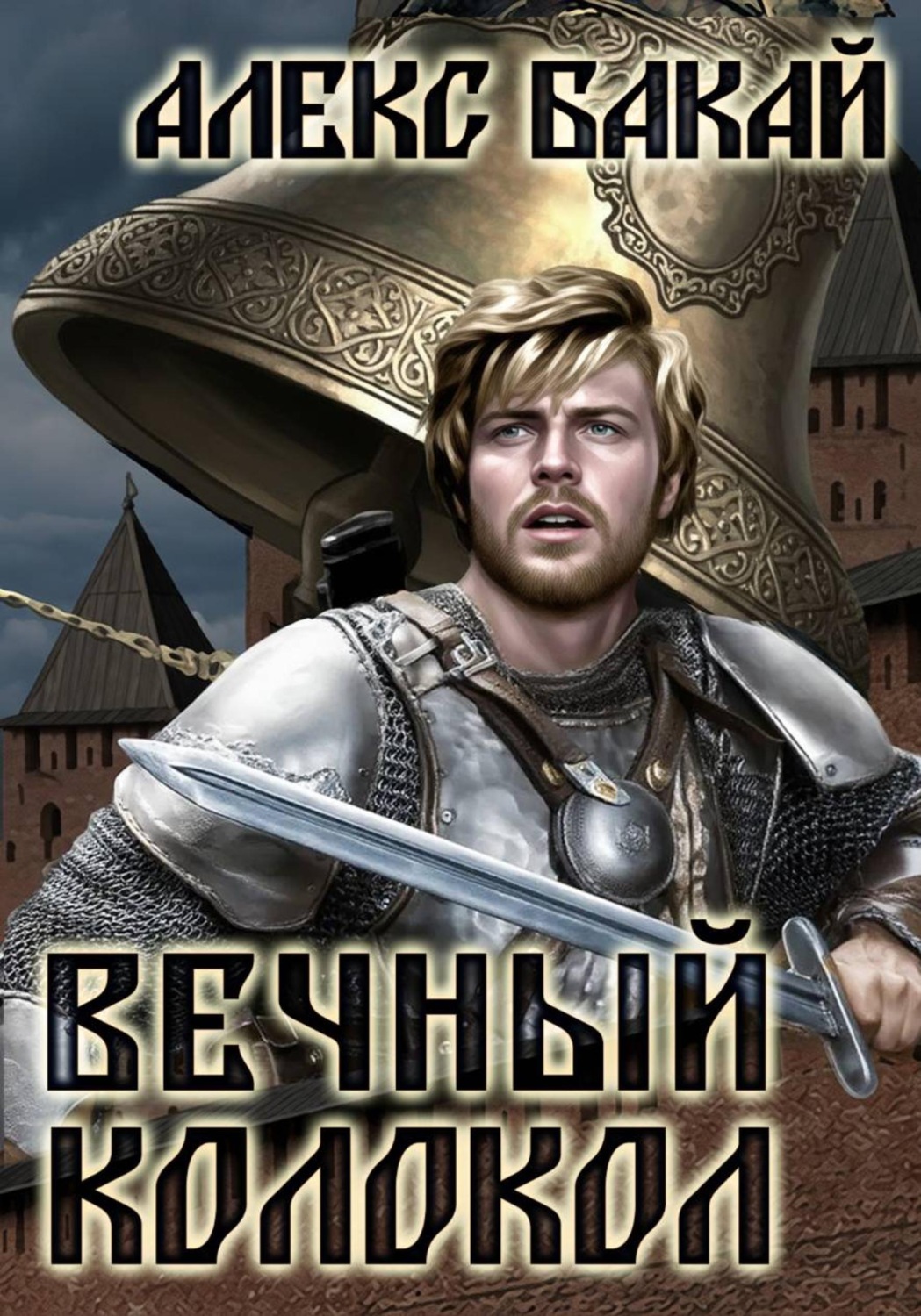 Обложка книги «Вечный колокол»