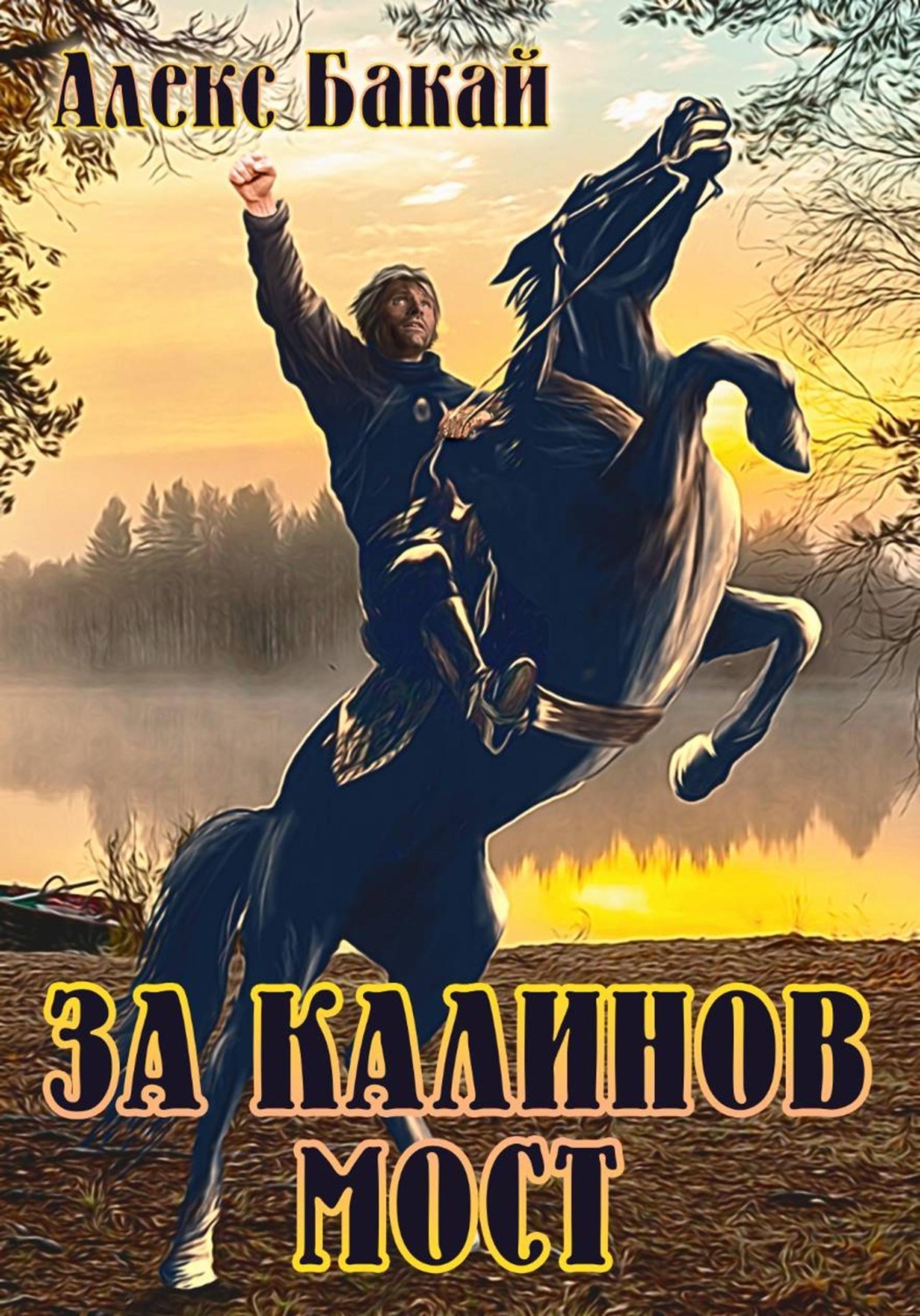 Обложка книги «За Калинов мост»