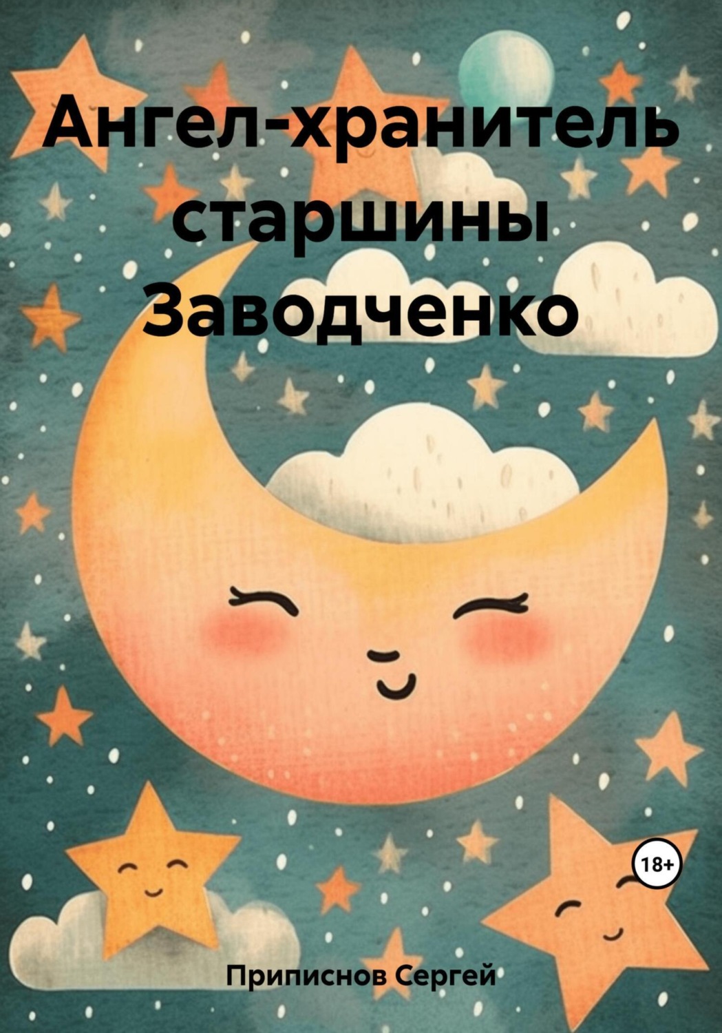 Обложка книги «Ангел-хранитель старшины Заводченко»